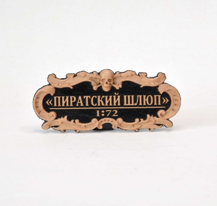 Img1122 Табличка "Пиратский Шлюп" 55х25мм. Черная. — изображение 1