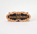 Табличка "Шхуна "ИЗМАИЛ" 55х25мм. Черная.