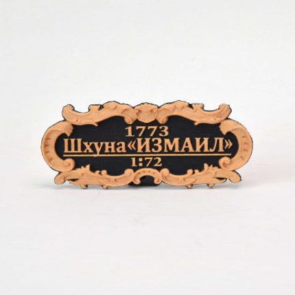 Табличка "Шхуна "ИЗМАИЛ" 55х25мм. Черная.