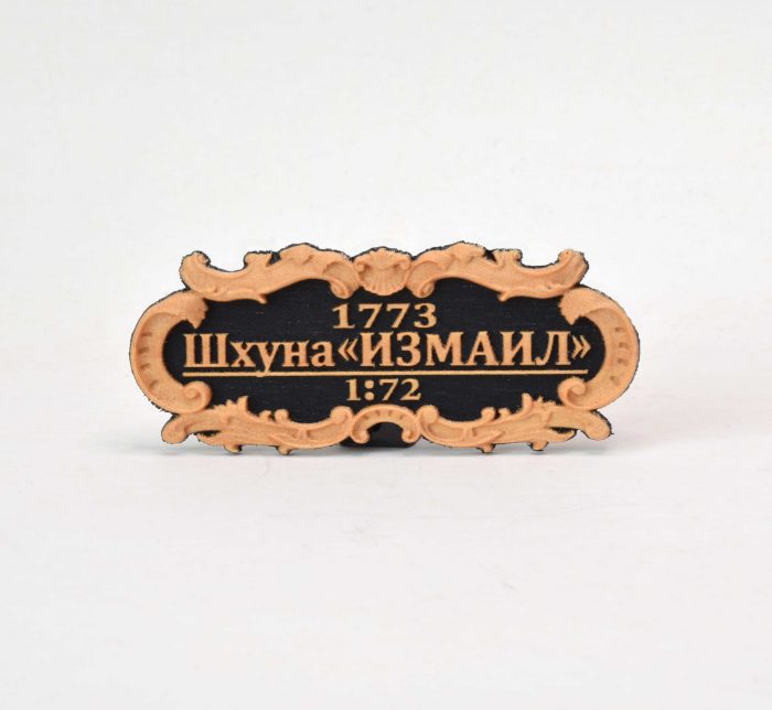 Img1124 Табличка "Шхуна "ИЗМАИЛ" 55х25мм. Черная. — изображение 1
